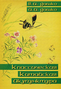 Классическая китайская акупунктура, купить книгу в Либроруме Классическая китайская акупунктура, купить книгу в Либроруме