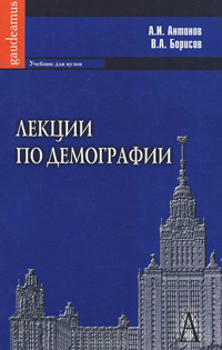 Лекции по демографии, купить книгу в Либроруме Лекции по демографии, купить книгу в Либроруме