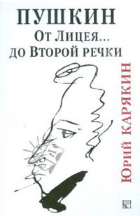 Пушкин. От лицея до Второй речки, купить книгу в Либроруме