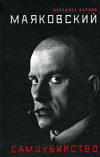 Маяковский. Самоубийство, Сарнов Бенедикт Михайлович купить книгу в Либроруме