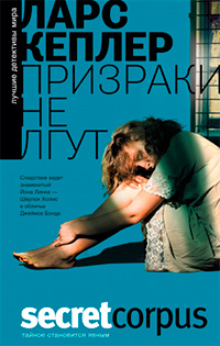 Призраки не лгут, Кеплер Ларс купить книгу в Либроруме Призраки не лгут, Кеплер Ларс купить книгу в Либроруме