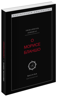 О Морисе Бланшо, Левинас Эммануэль купить книгу в Либроруме