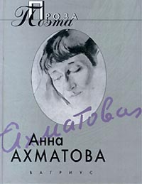 Анна Ахматова. Проза поэта, Ахматова Анна Андреевна купить книгу в Либроруме