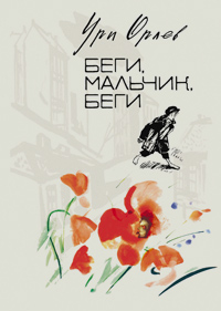 Беги, мальчик, беги, купить книгу в Либроруме