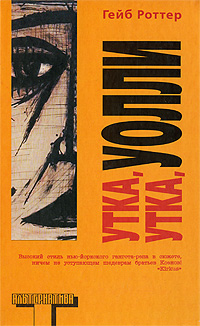 Утка, утка, Уолли, Роттер Гейб купить книгу в Либроруме