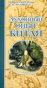 Духовный опыт Китая, купить книгу в Либроруме Духовный опыт Китая, купить книгу в Либроруме
