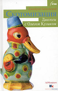 Скотомизация. Диалоги с Олегом Куликом, Бавильский Дмитрий купить книгу в Либроруме
