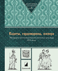 Кадеты, гардемарины, юнкера. Мемуары воспитанников военных училищ XIX века, купить книгу в Либроруме