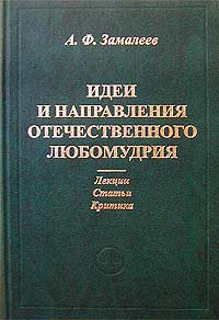 Идеи и направления отечественного любомудрия. Лекции. Статьи. Критика, Замалеев А. Ф. купить книгу в Либроруме