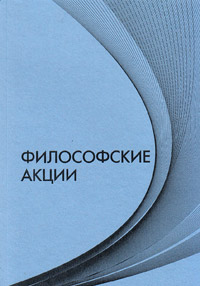 Философские акции, купить книгу в Либроруме