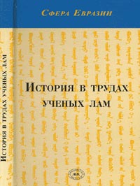 История в трудах ученых лам, Железняков А.С. купить книгу в Либроруме История в трудах ученых лам, Железняков А.С. купить книгу в Либроруме