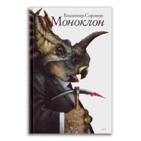 Моноклон, Сорокин Владимир Георгиевич купить книгу в Либроруме Моноклон, Сорокин Владимир Георгиевич купить книгу в Либроруме