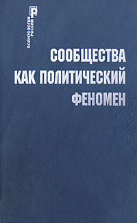 Сообщества как политический феномен, купить книгу в Либроруме Сообщества как политический феномен, купить книгу в Либроруме