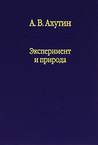 Эксперимент и природа, Ахутин А. В. купить книгу в Либроруме