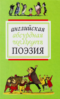 Английская абсурдная поэзия, купить книгу в Либроруме