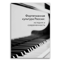 Фортепианная культура России. История и современность, Слуцкая Лариса Евдокимовна Чинаев Владимир Петрович Зенкин Константин Владимирович Меркулов Александр Михайлович Толстых Нонна Павловна Леш Хайнц Мофа Алла Васильевна Горшенина Ольга Вениаминовна Малинковская Августа Викторовна Фламм Кристоф Зинофцик Томас Хитрук Андрей Фёдорович Дроздова Марина Анатольевна Логовинский Товий Грохотов Сергей Владимирович купить книгу в Либроруме