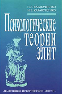 Психологические теории элит, купить книгу в Либроруме Психологические теории элит, купить книгу в Либроруме