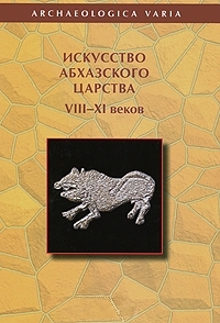Искусство Абхазского царства VIII - XI веков. Христианские памятники Анакопийской крепости, купить книгу в Либроруме
