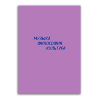 Музыка - Философия - Культура. Сборник статей участников цикла конференций 2013-2017, купить книгу в Либроруме Музыка - Философия - Культура. Сборник статей участников цикла конференций 2013-2017, купить книгу в Либроруме