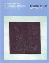 Государственная Третьяковская галерея на Крымском Валу . Искусство ХХ века. Путеводитель, купить книгу в Либроруме