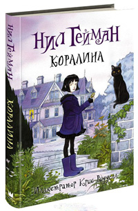 Коралина, Гейман Нил купить книгу в Либроруме Коралина, Гейман Нил купить книгу в Либроруме
