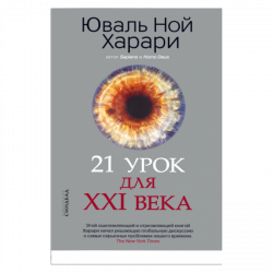 21 урок для XXI века, Харари Юваль Ной купить книгу в Либроруме 21 урок для XXI века, Харари Юваль Ной купить книгу в Либроруме