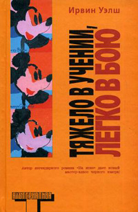 Тяжело в учении, легко в бою, Уэлш Ирвин купить книгу в Либроруме