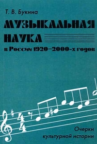 Музыкальная наука в России 1920 - 2000-х годов. Очерки культурной истории, Букина Татьяна Вадимовна купить книгу в Либроруме