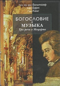 Богословие и музыка. Три речи о Моцарте, купить книгу в Либроруме