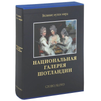 Национальная галерея Шотландии, Пожарова Марина купить книгу в Либроруме