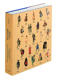 Русский театр 1824-1941. Иллюстрированная хроника российской театральной жизни, купить книгу в Либроруме