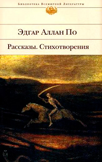 Рассказы. Стихотворения, По Эдгар Аллан купить книгу в Либроруме