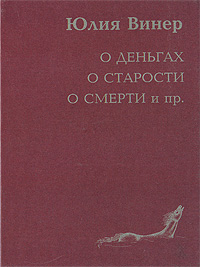 О деньгах о старости о смерти и пр., Винер Юлия купить книгу в Либроруме