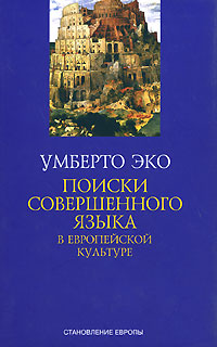 Поиски совершенного языка в европейской культуре, Эко Умберто купить книгу в Либроруме