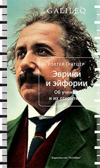 Эврики и эйфории, Гратцер Уолтер купить книгу в Либроруме