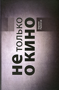 Не только о кино, Разлогов Кирилл купить книгу в Либроруме
