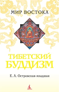 Тибетский буддизм, Островская-младшая Елена Александровна купить книгу в Либроруме Тибетский буддизм, Островская-младшая Елена Александровна купить книгу в Либроруме