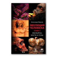 Эволюция человека. Обезьяны, кости и гены. Книга первая, Марков Александр Владимирович Наймарк Елена купить книгу в Либроруме