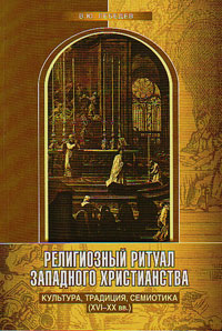 Религиозный ритуал западного христианства. Культура, традиция, семиотика (XVI-XX вв.), купить книгу в Либроруме Религиозный ритуал западного христианства. Культура, традиция, семиотика (XVI-XX вв.), купить книгу в Либроруме