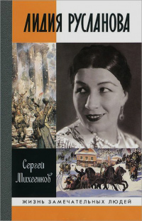 Лидия Русланова. Душа-певица, Михеенков Сергей Егорович купить книгу в Либроруме