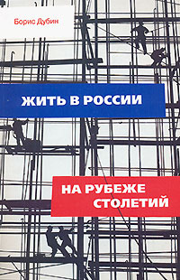 Жить в России на рубеже столетий, купить книгу в Либроруме