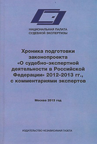 Хроника подготовки законопроекта “О судебно-экспертной деятельности в Российской Федерации” 2012-201, купить книгу в Либроруме Хроника подготовки законопроекта “О судебно-экспертной деятельности в Российской Федерации” 2012-201, купить книгу в Либроруме