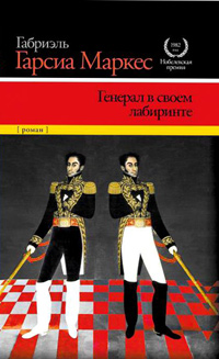 Генерал в своем лабиринте, Маркес Габриэль Гарсиа купить книгу в Либроруме