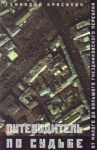 Путеводитель по судьбе: От Малого до Большого Гнездниковского переулка, Красухин Геннадий Григорьевич купить книгу в Либроруме