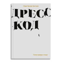 Дресс-код. Голая правда о моде, Арнтцен Мари Гринде купить книгу в Либроруме