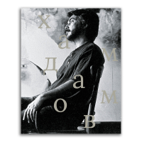 Рустам Хамдамов, купить книгу в Либроруме