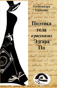 Поэтика тела в рассказах Эдгара По, Уракова Александра Павловна купить книгу в Либроруме Поэтика тела в рассказах Эдгара По, Уракова Александра Павловна купить книгу в Либроруме