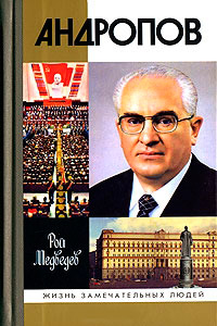 Андропов, Медведев Рой Александрович купить книгу в Либроруме