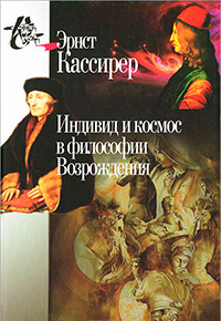 Индивид и космос в философии Возрождения, Кассирер Эрнст купить книгу в Либроруме