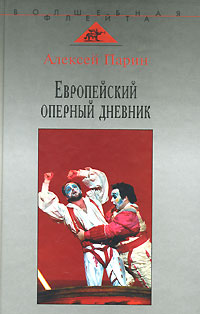 Европейский оперный дневник, Парин Алексей купить книгу в Либроруме Европейский оперный дневник, Парин Алексей купить книгу в Либроруме